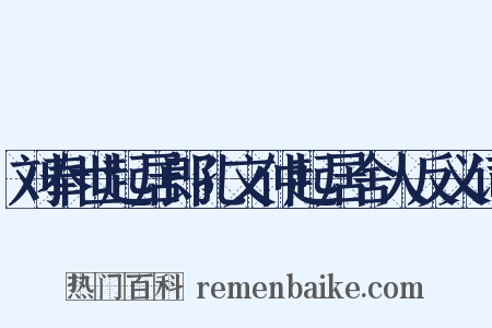 刘奉世起居郎孔文仲起居舍人反义词是什么意思的图片